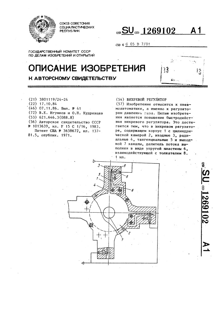 Вихревой регулятор (патент 1269102)