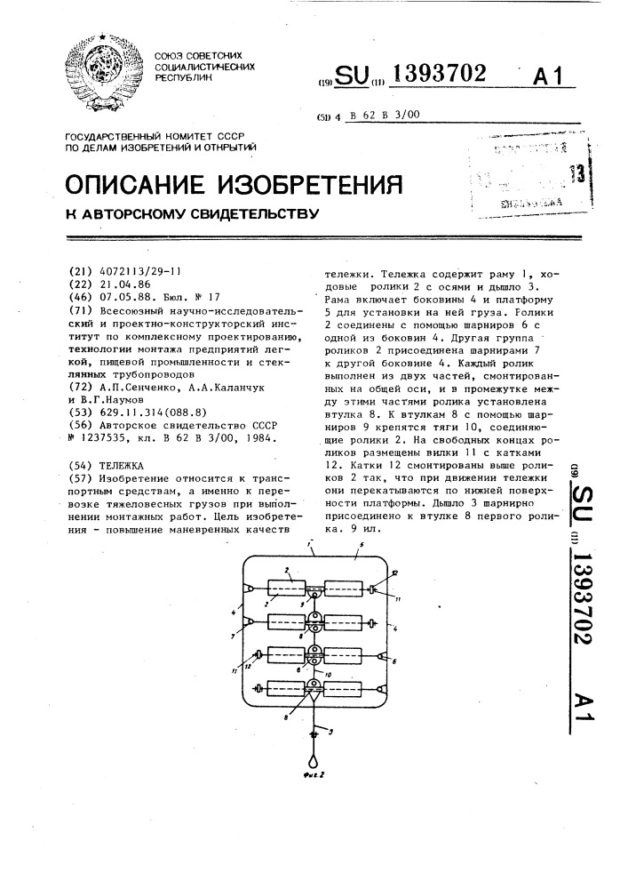 Тележка (патент 1393702)