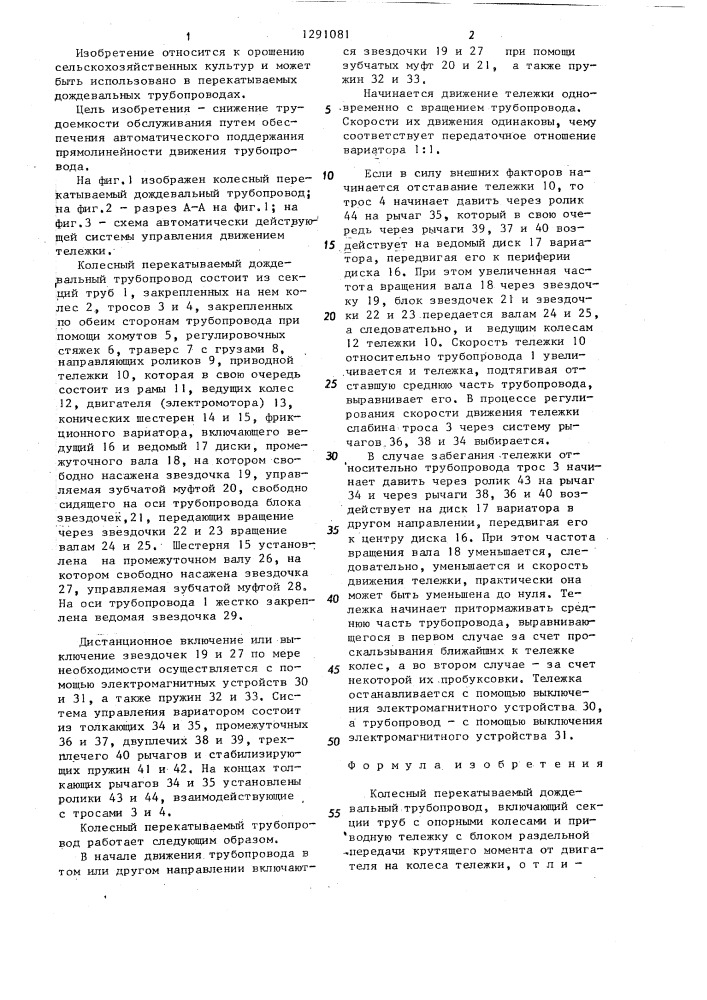 Колесный перекатываемый дождевальный трубопровод (патент 1291081)