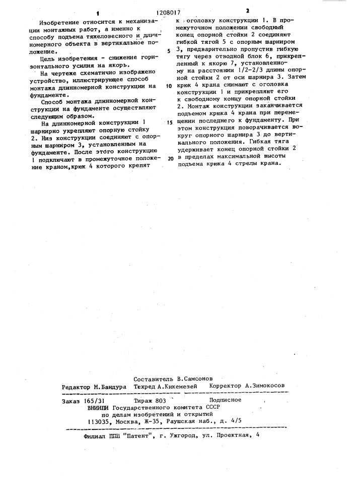 Способ монтажа длинномерной конструкции на фундаменте (патент 1208017)
