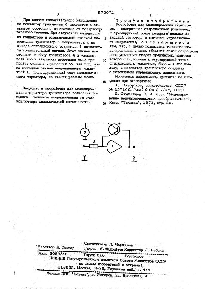 Устройство для моделирования тиристора (патент 570072)