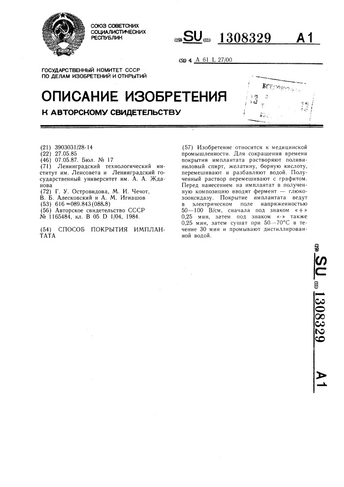 Способ покрытия имплантата (патент 1308329)