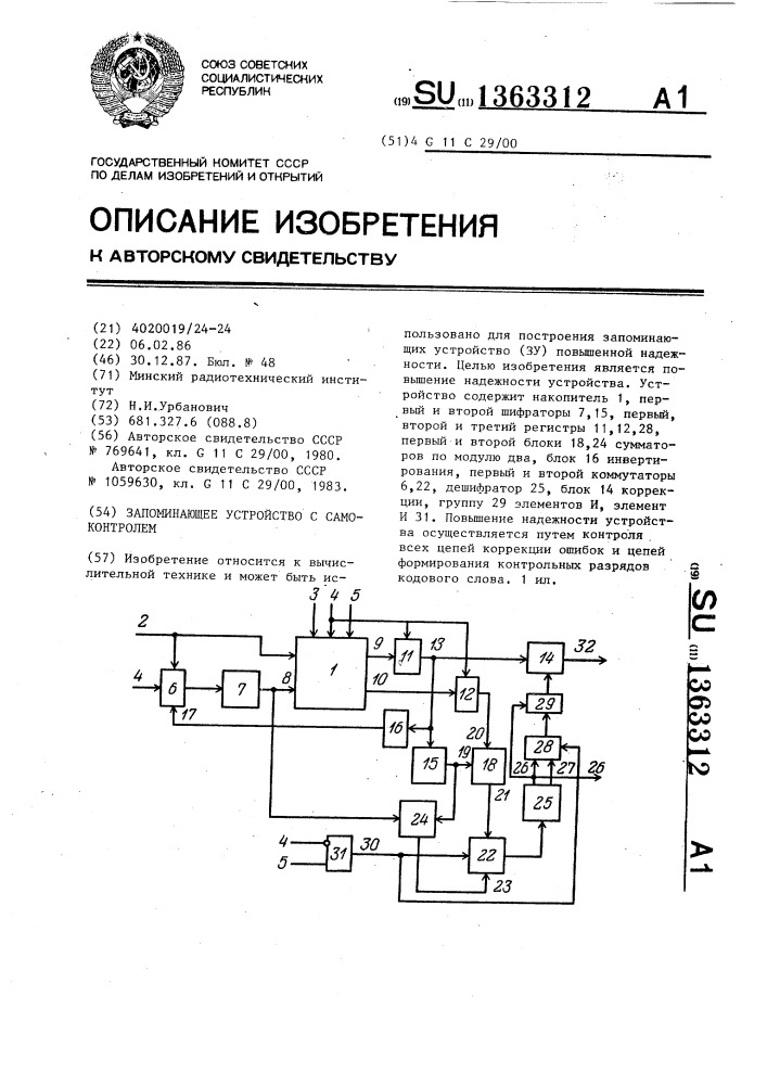 Запоминающее устройство с самоконтролем (патент 1363312)