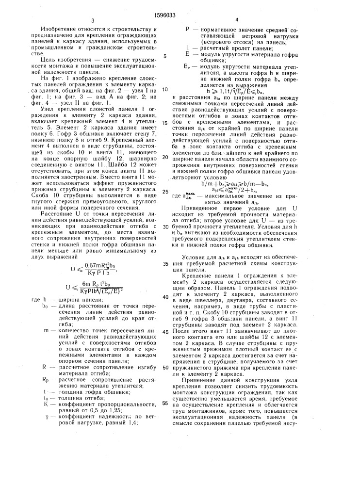 Узел крепления слоистой панели ограждения к каркасу здания (патент 1596033)