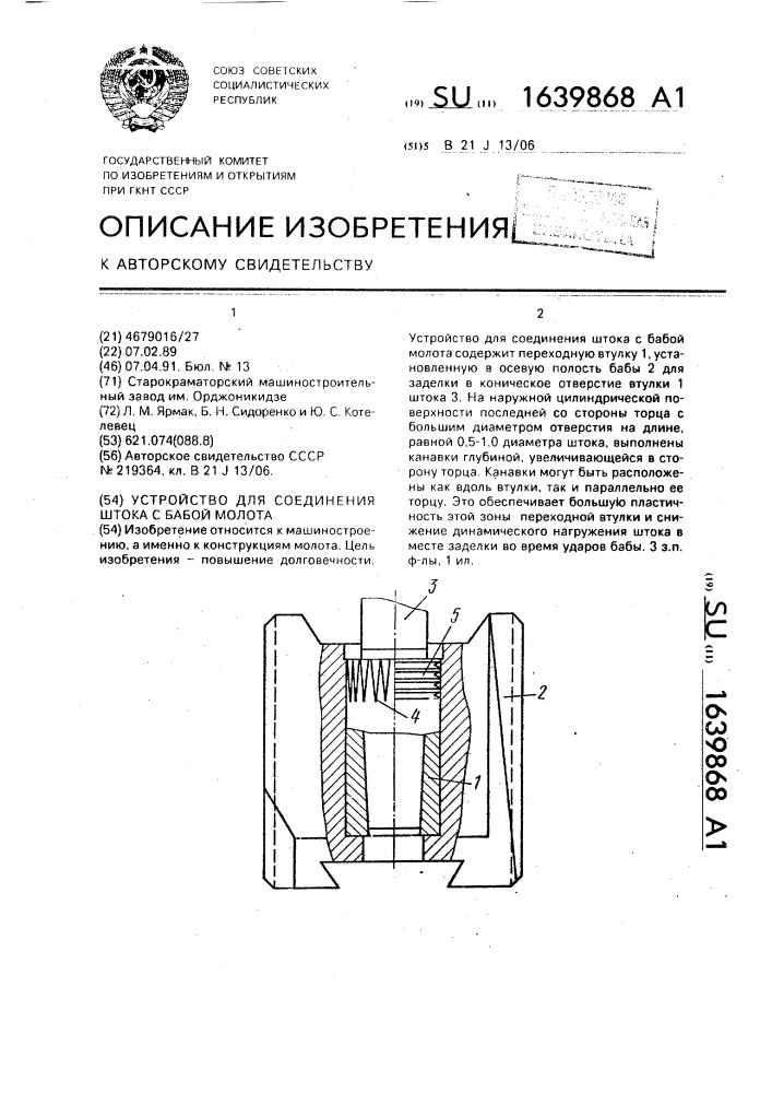 Устройство для соединения штока с бабой молота (патент 1639868)