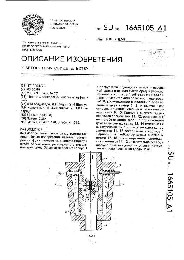 Эжектор (патент 1665105)