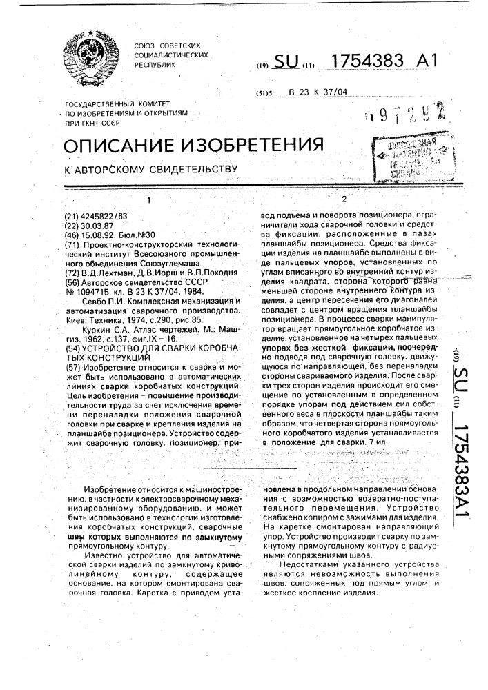 Устройство для сварки коробчатых конструкций (патент 1754383)