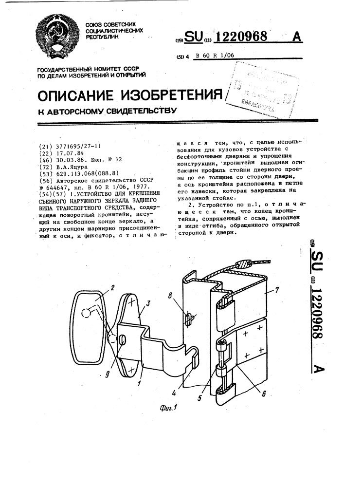 Устройство для крепления съемного наружного зеркала заднего вида транспортного средства (патент 1220968)