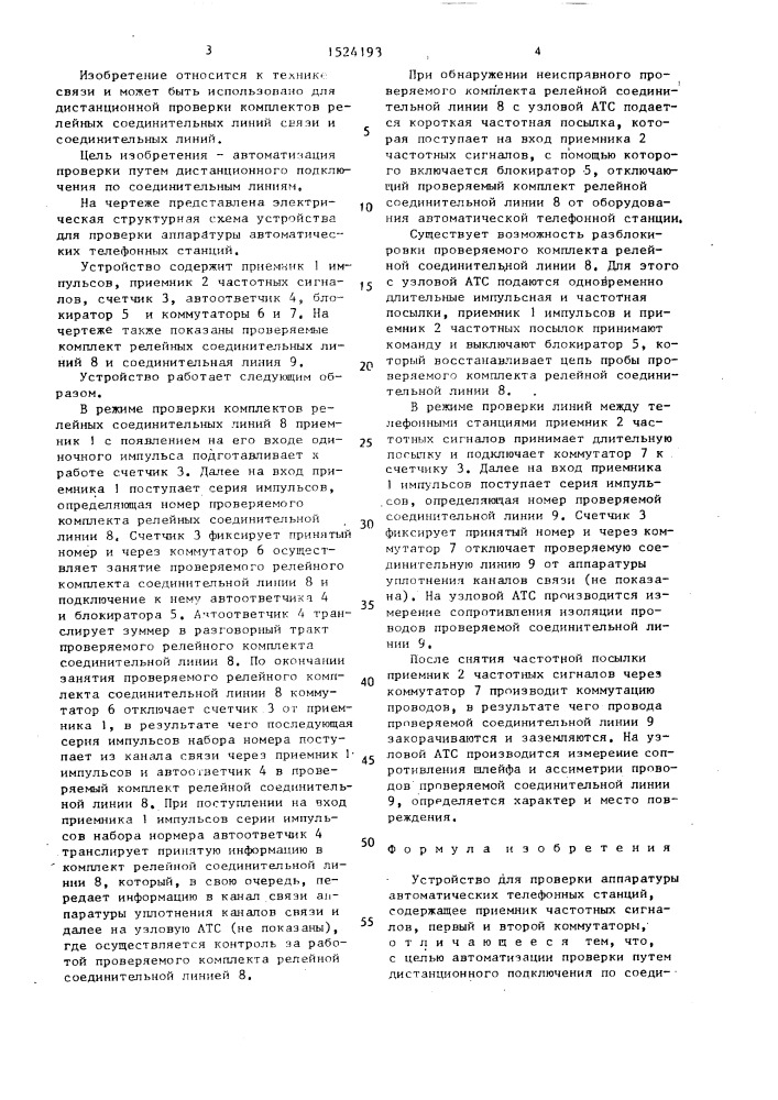 Устройство для проверки аппаратуры автоматических телефонных станций (патент 1524193)