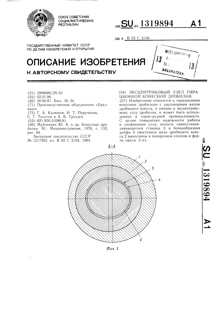 Эксцентриковый узел гирационной конусной дробилки (патент 1319894)