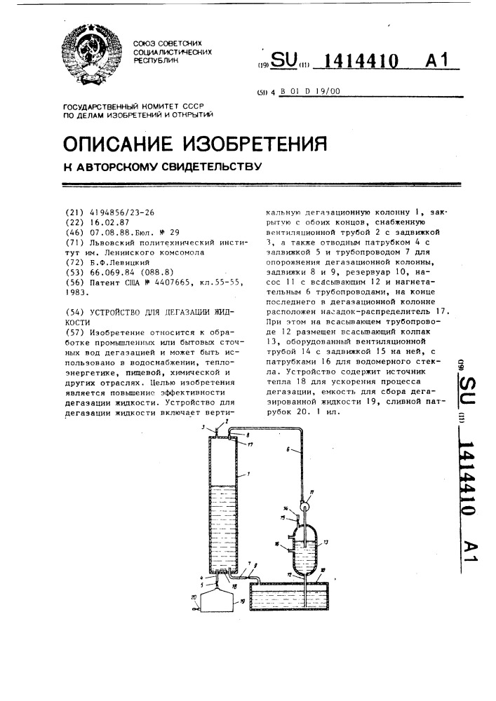 Устройство для дегазации жидкости (патент 1414410)