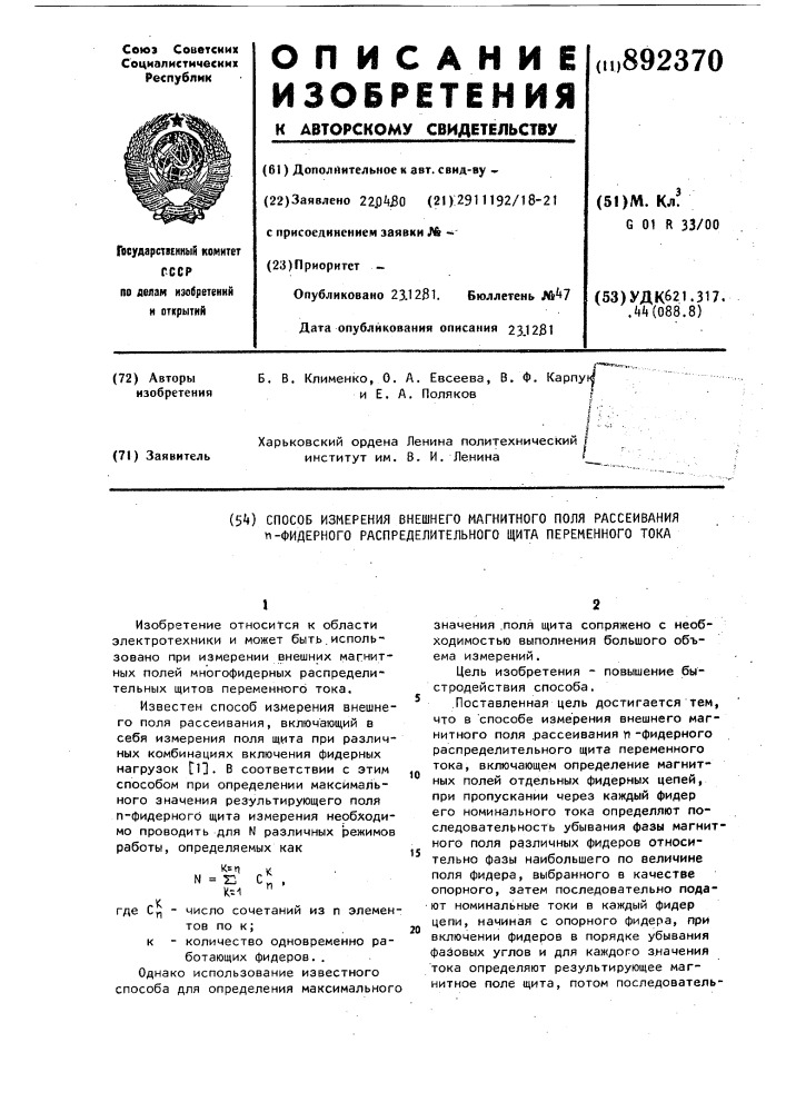 Способ измерения внешнего магнитного поля рассеивания п- фидерного распределительного щита переменного тока (патент 892370)