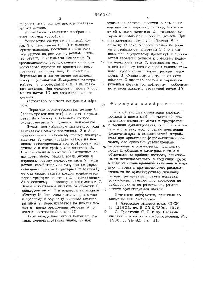 Устройство для ориентации плоских деталей с продольной асимметрией (патент 666042)