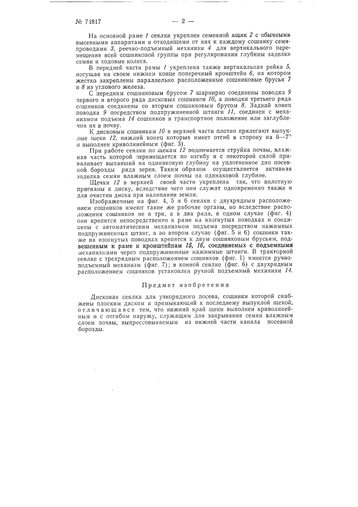 Дисковая сеялка для узкорядного посева (патент 71817)
