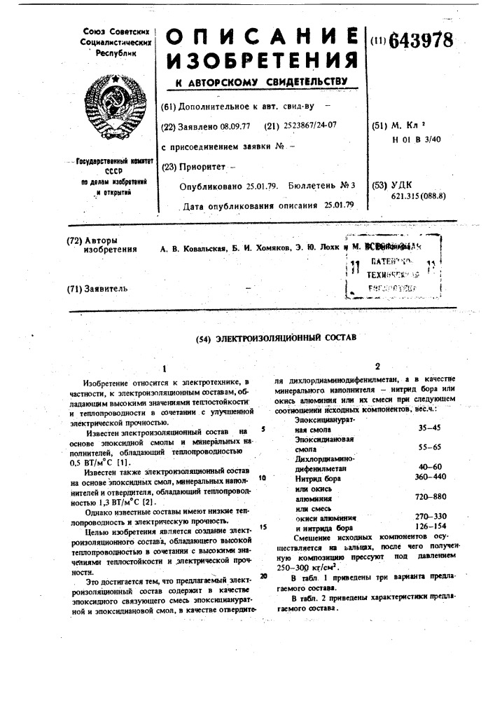 Электроизоляционный состав (патент 643978)