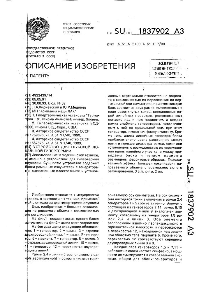 Устройство для глубокой локальной гипертермии (патент 1837902)