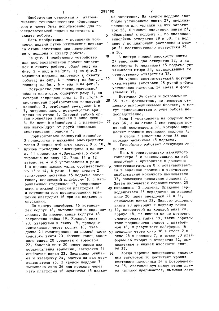 Устройство для последовательной подачи заготовок к схвату робота (патент 1299490)