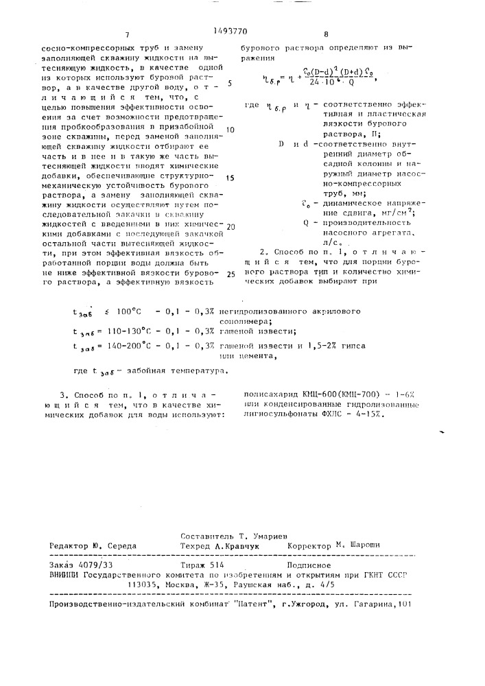 Способ освоения скважины (патент 1493770)