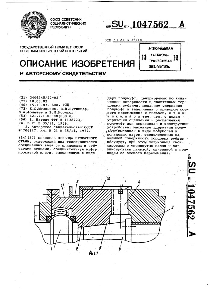 Шпиндель привода прокатного стана (патент 1047562)