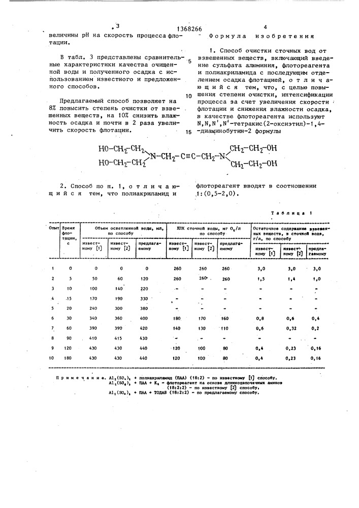 Способ очистки сточных вод от взвешенных веществ (патент 1368266)