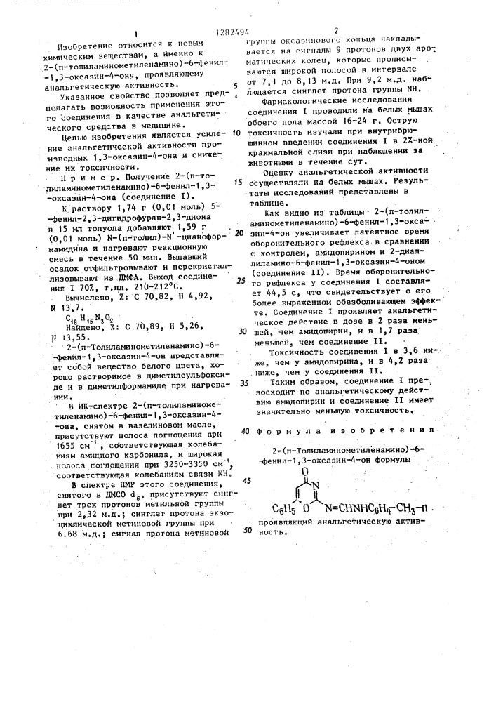2-(п-толиламинометиленамино)-6-фенил-1,3-оксазин-4-он, проявляющий анальгетическую активность (патент 1282494)