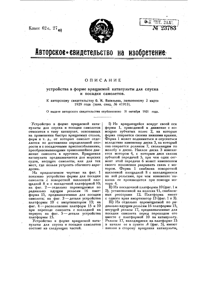 Устройство в форме вращаемой катапульты для спуска и посадки самолетов (патент 23783)