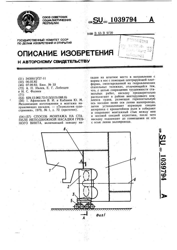 Способ монтажа на стапеле неподвижной насадки гребного винта (патент 1039794)