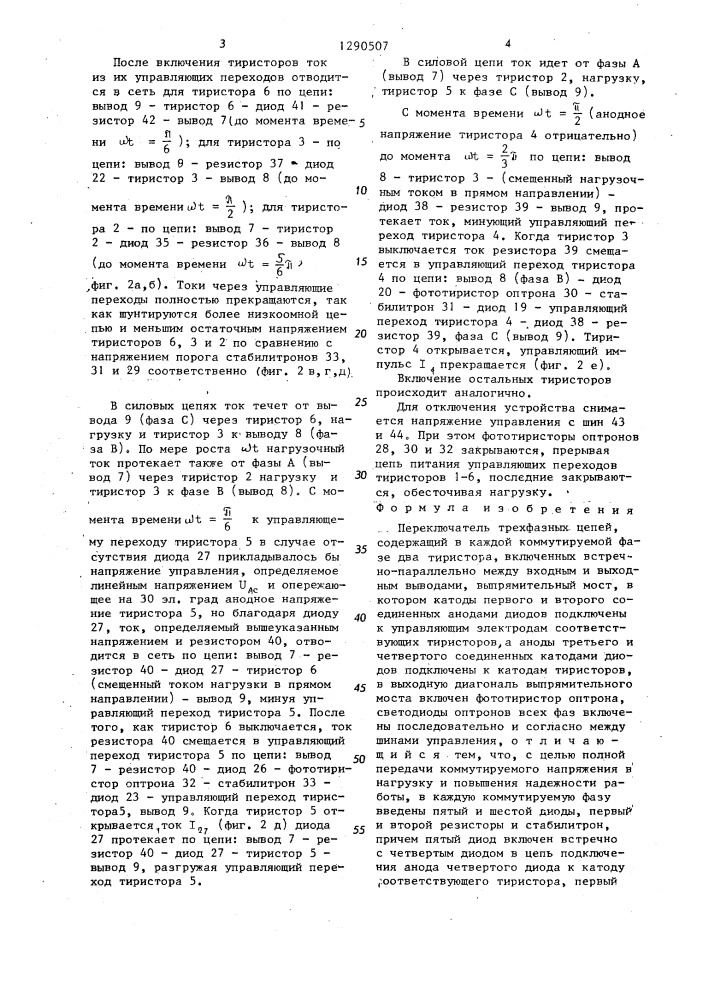 Переключатель трехфазных цепей (патент 1290507)