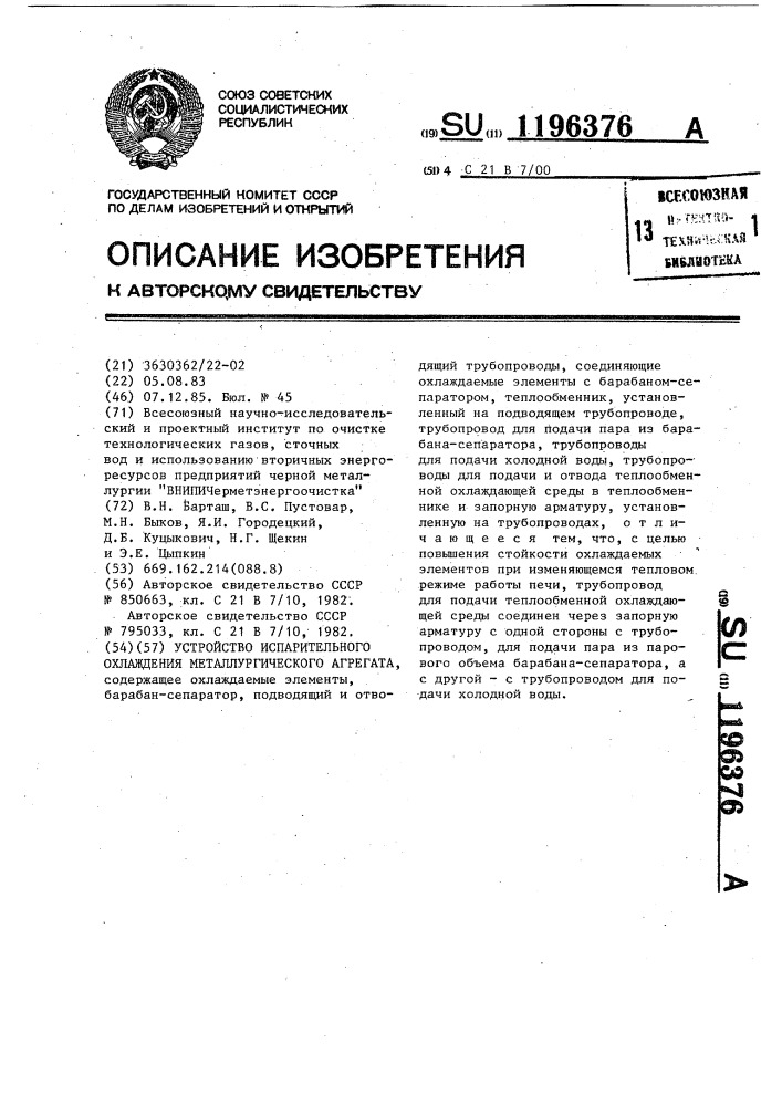 Устройство испарительного охлаждения металлургического агрегата (патент 1196376)