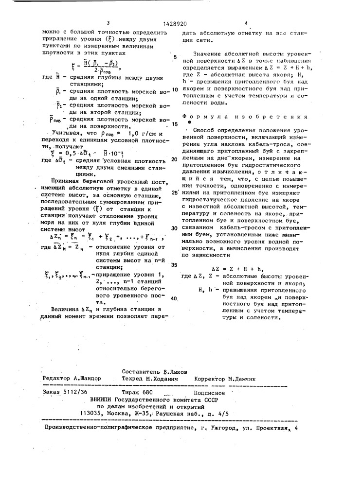 Способ определения положения уровенной поверхности (патент 1428920)