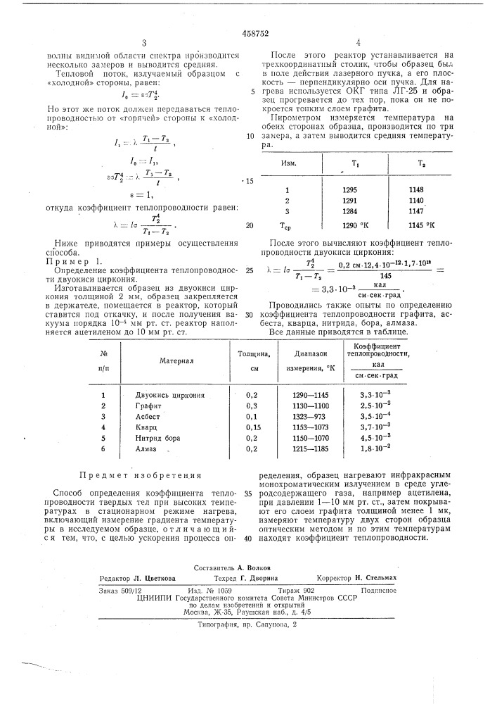 Способ определения коэффициента теплопроводности (патент 458752)
