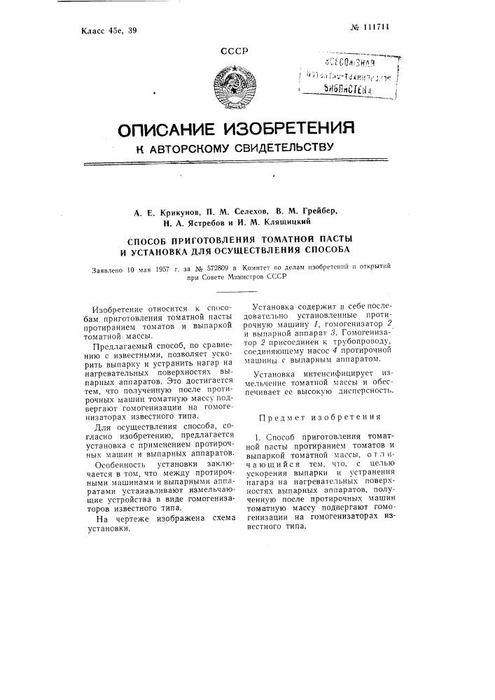 Способ приготовления томатной пасты и установка для осуществления способа (патент 111711)