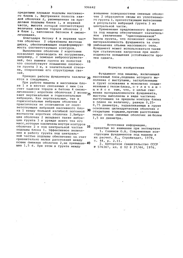 Фундамент под машины (патент 996642)