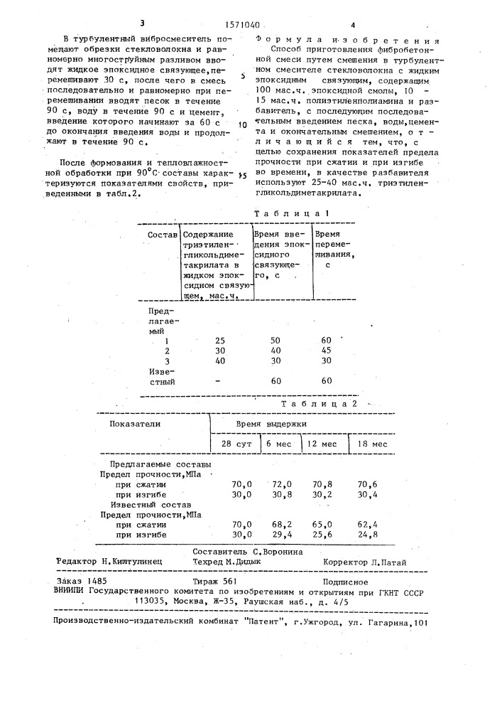 Способ приготовления фибробетонной смеси (патент 1571040)