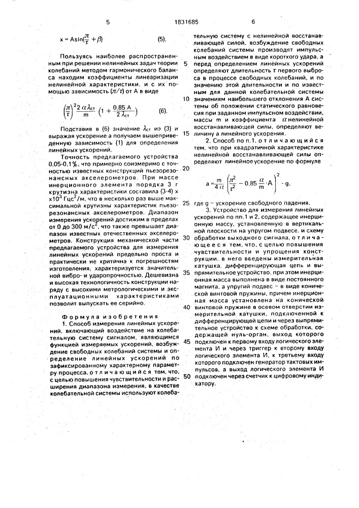 Способ измерения линейных ускорений и устройство для его осуществления (патент 1831685)