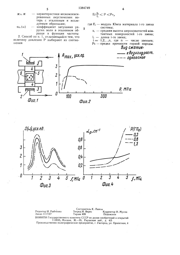 Способ определения частотных характеристик затухания упругих волн в горных породах (патент 1384749)