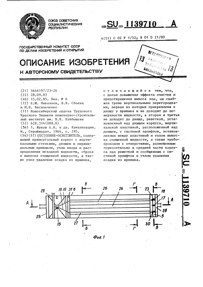 Отстойник-осветлитель (патент 1139710)