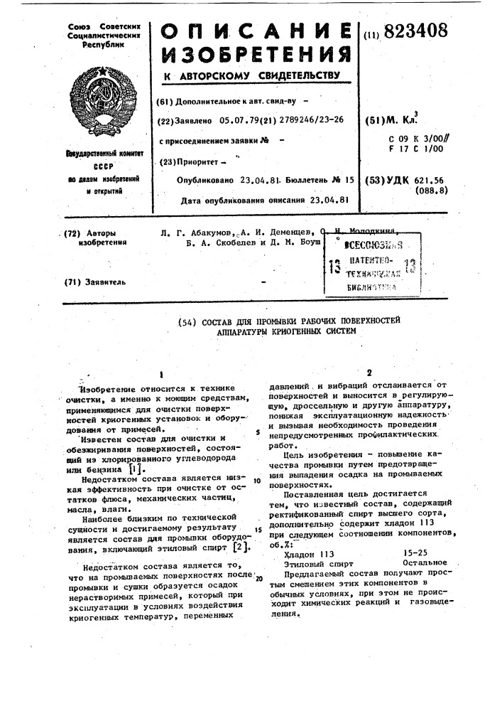 Состав для промывки рабочихповерхностей аппаратуры криогенныхсистем (патент 823408)