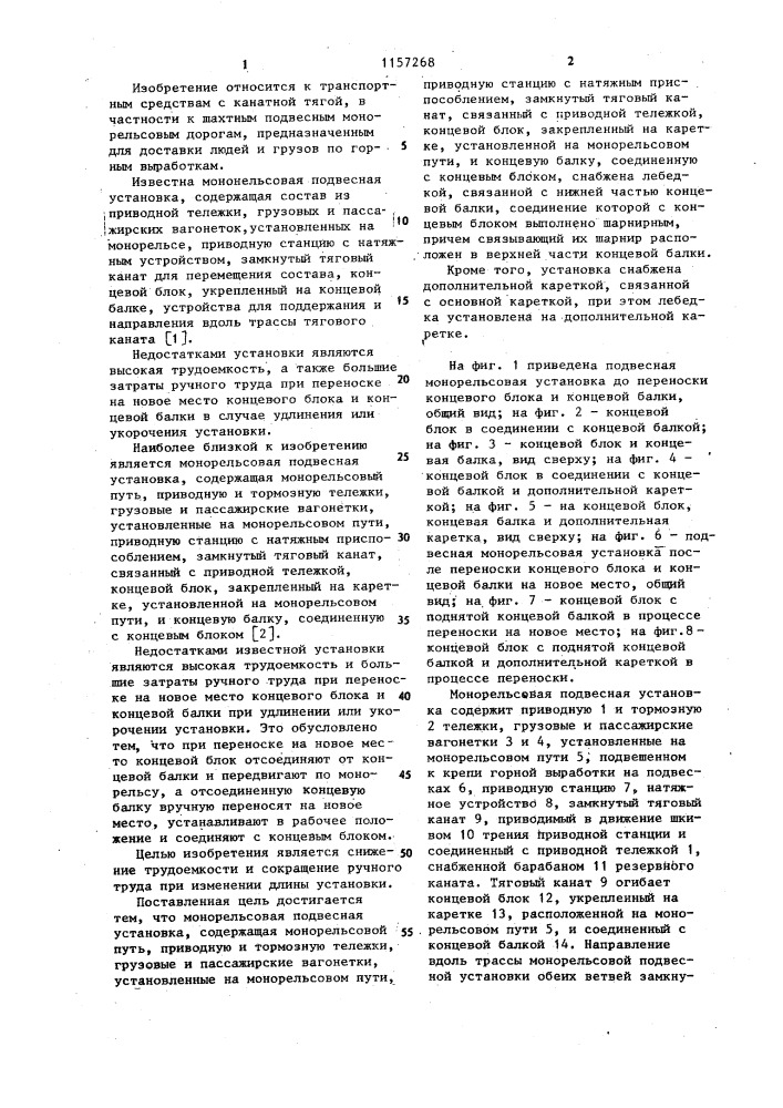 Монорельсовая подвесная установка (патент 1157268)