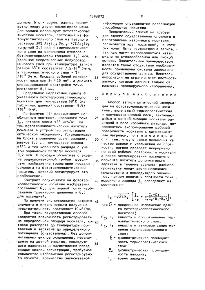 Способ записи оптической информации на фототермопластический носитель (патент 1698872)