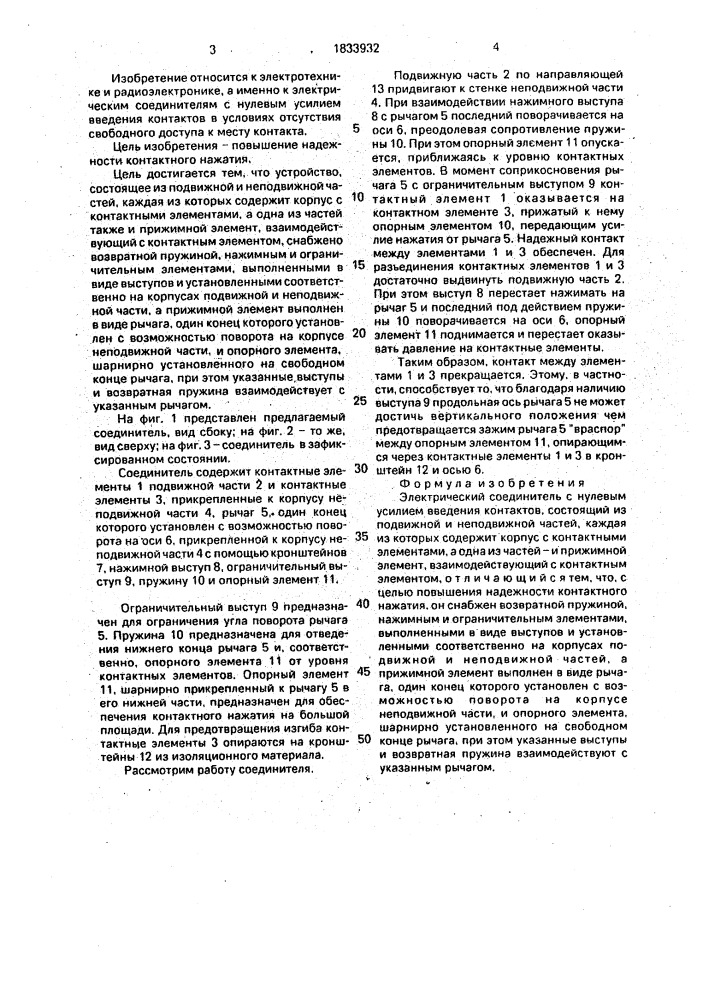 Электрический соединитель с нулевым усилием введения контактов (патент 1833932)