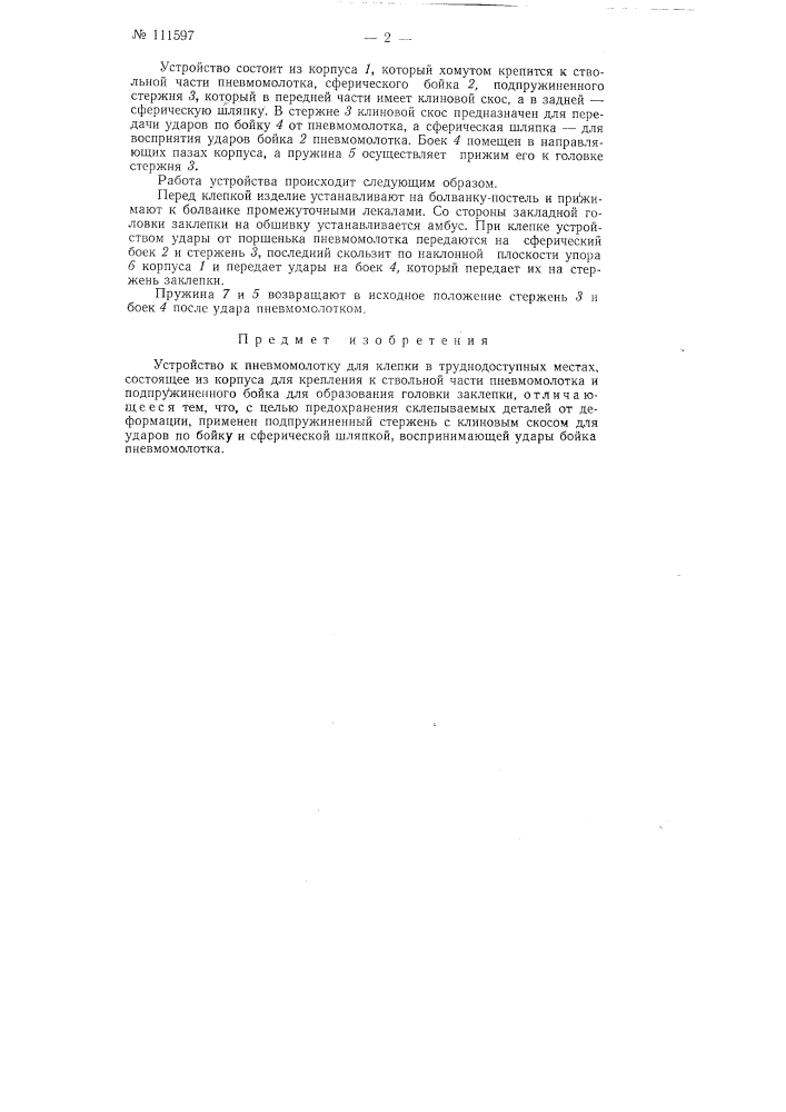 Устройство к пневмомолотку для клепки в труднодоступных местах (патент 111597)