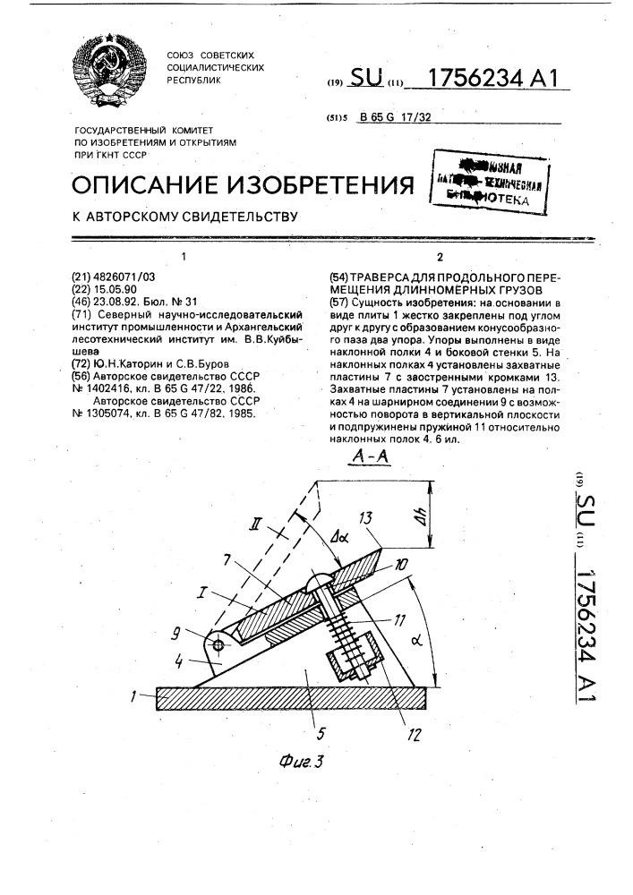 Траверса для продольного перемещения длинномерных грузов (патент 1756234)