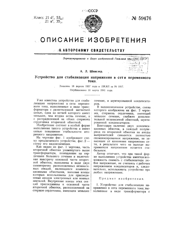 Устройство для стабилизации напряжения в сети переменного тока (патент 59476)
