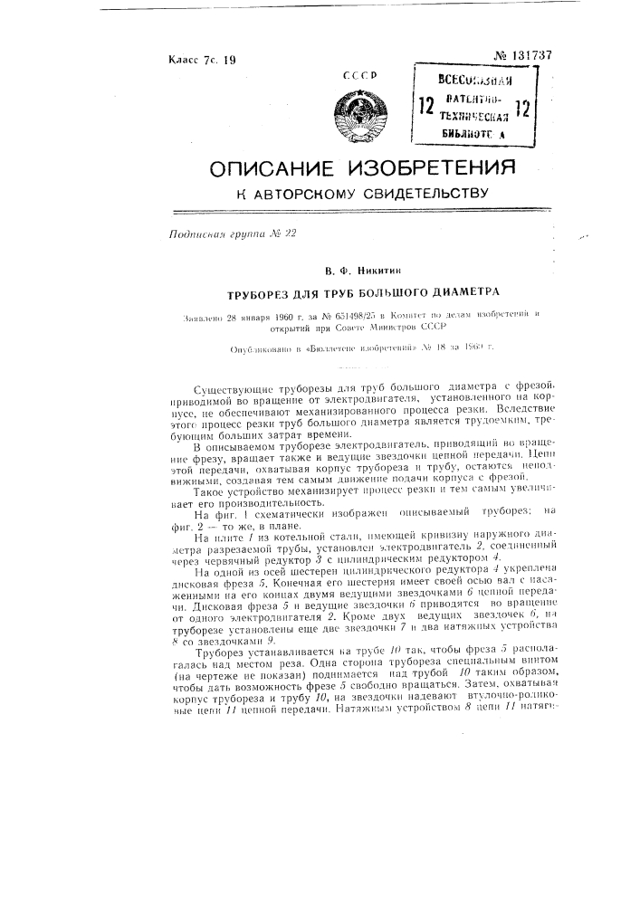 Труборез для труб большого диаметра с фрезой (патент 131737)