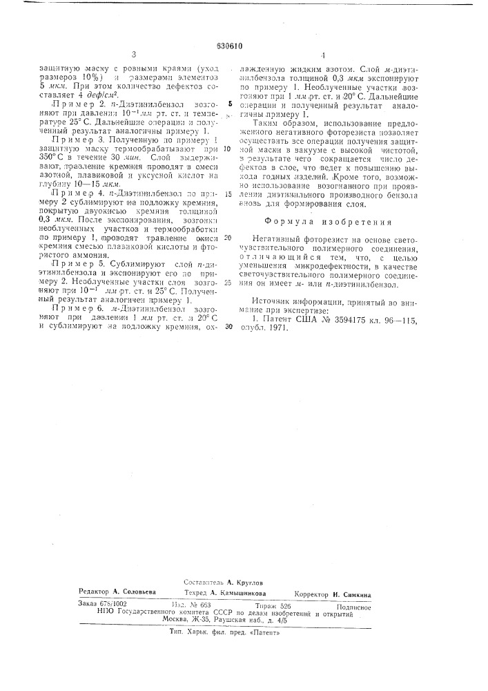 Негативный фоторезист (патент 630610)
