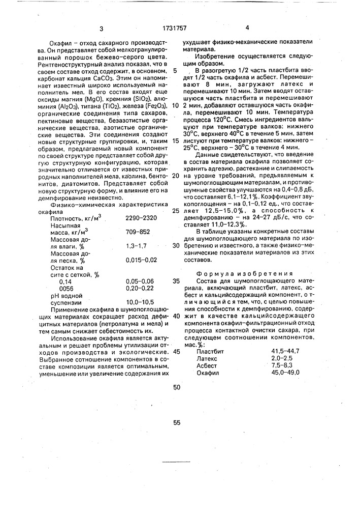 Состав для шумопоглощающего материала (патент 1731757)
