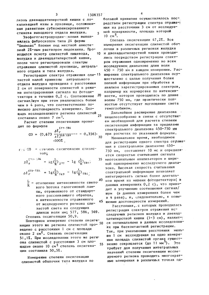 Способ определения уровня оксигенации слизистой оболочки органа (патент 1506357)