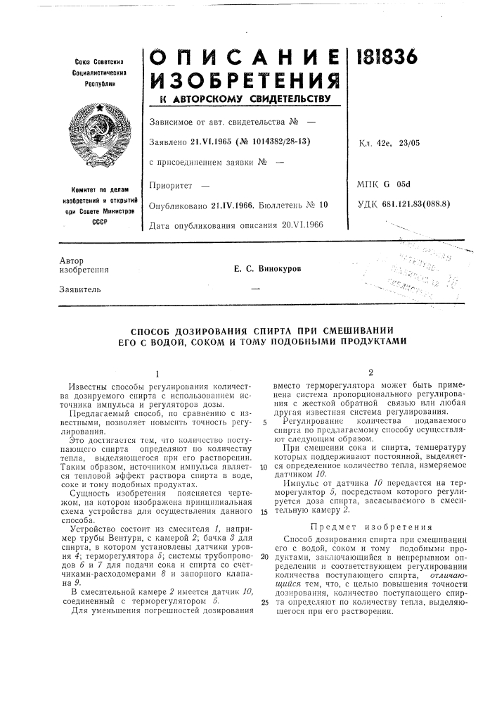 Способ дозирования спирта при смешивании его с водой, соком и тому подобными продуктами (патент 181836)