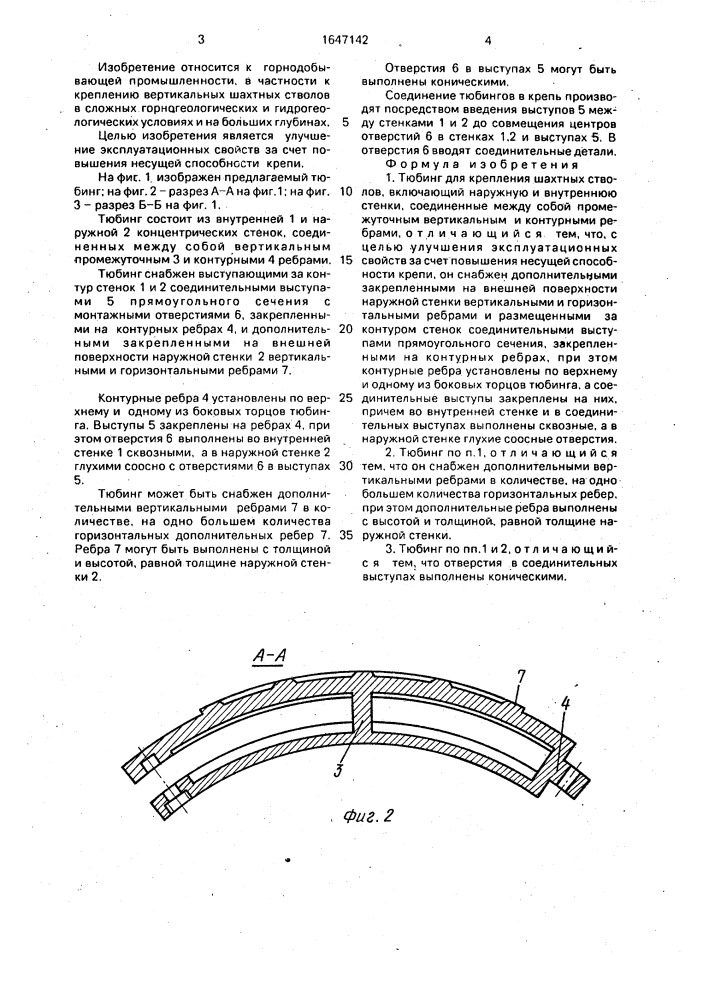 Тюбинг для крепления шахтных стволов (патент 1647142)